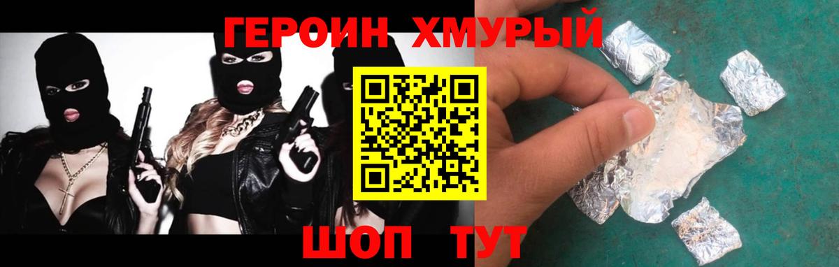 Героин хмурый  Вход с VPN  Звенигород 